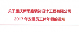 2017年新思路裝飾年假，放假時間通知