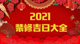 新思路裝飾‖裝修要聞◇2021年裝修吉日，收藏備