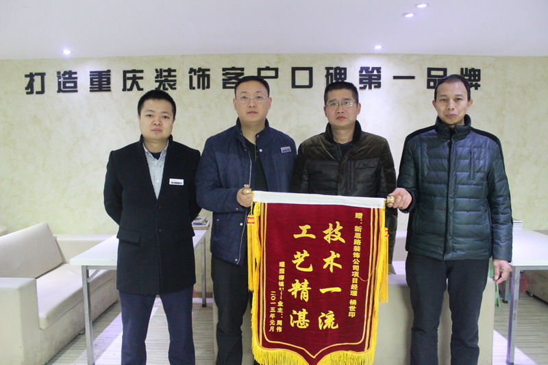 工藝精湛，技術(shù)一流——業(yè)主親送錦旗表謝意