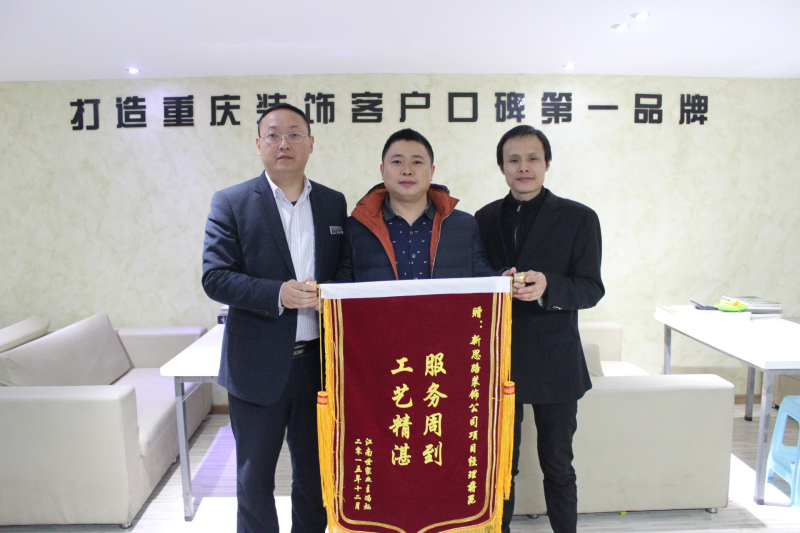 服務(wù)周到，工藝精湛——業(yè)主送來感謝錦旗